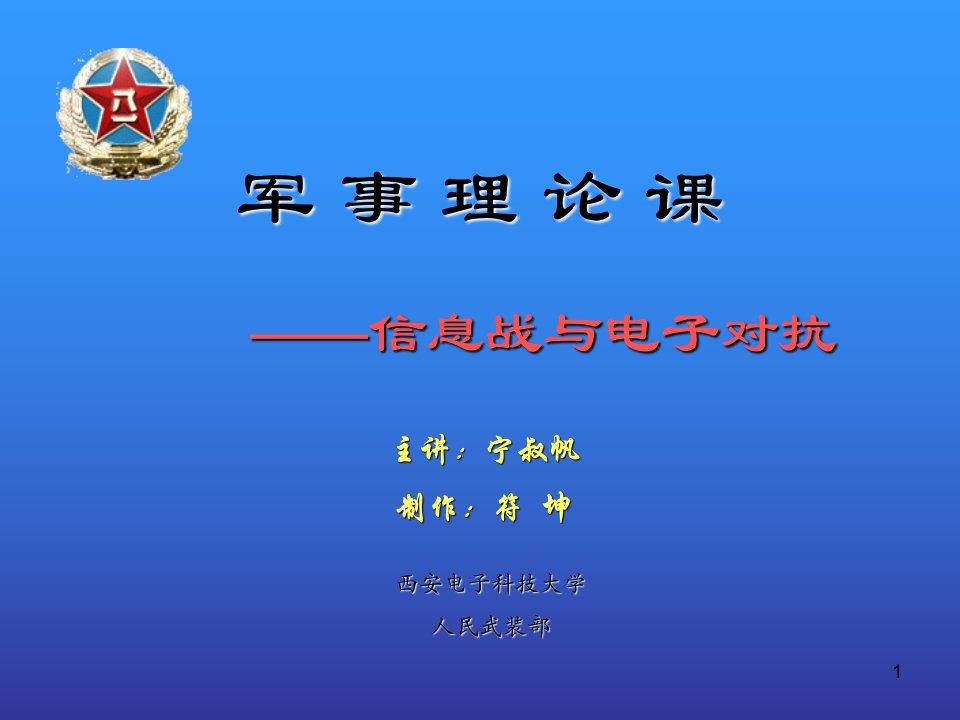 信息战与电子对抗PPT演示文稿