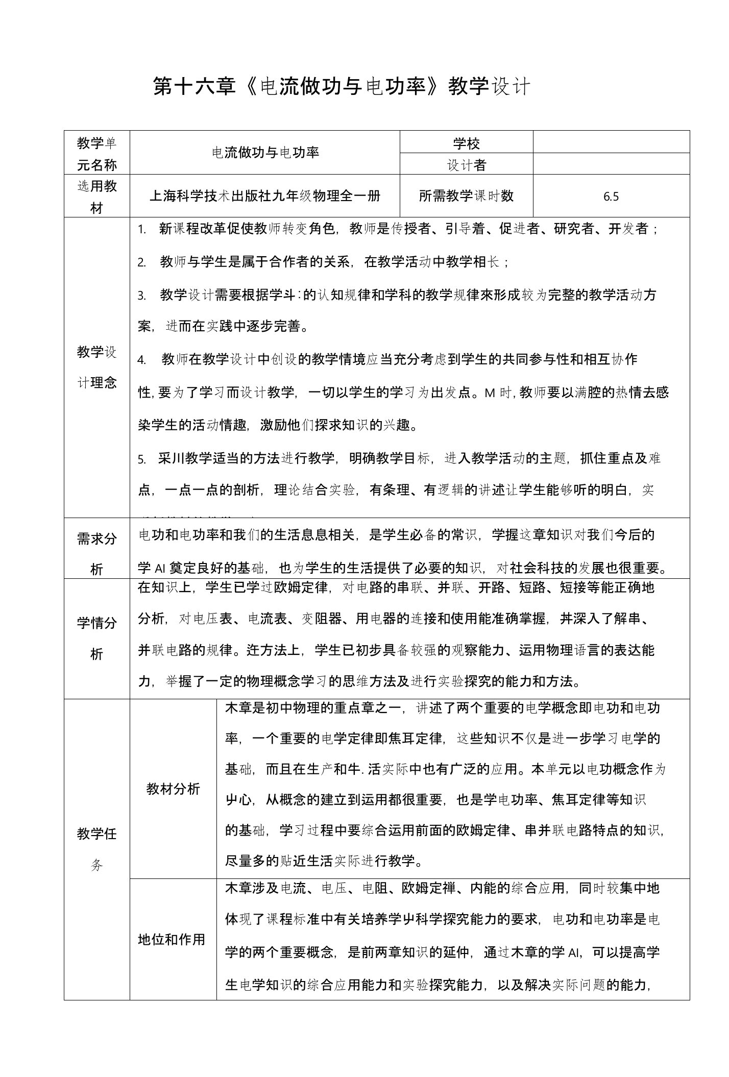 第十六章电流做功与电功率单元教学设计