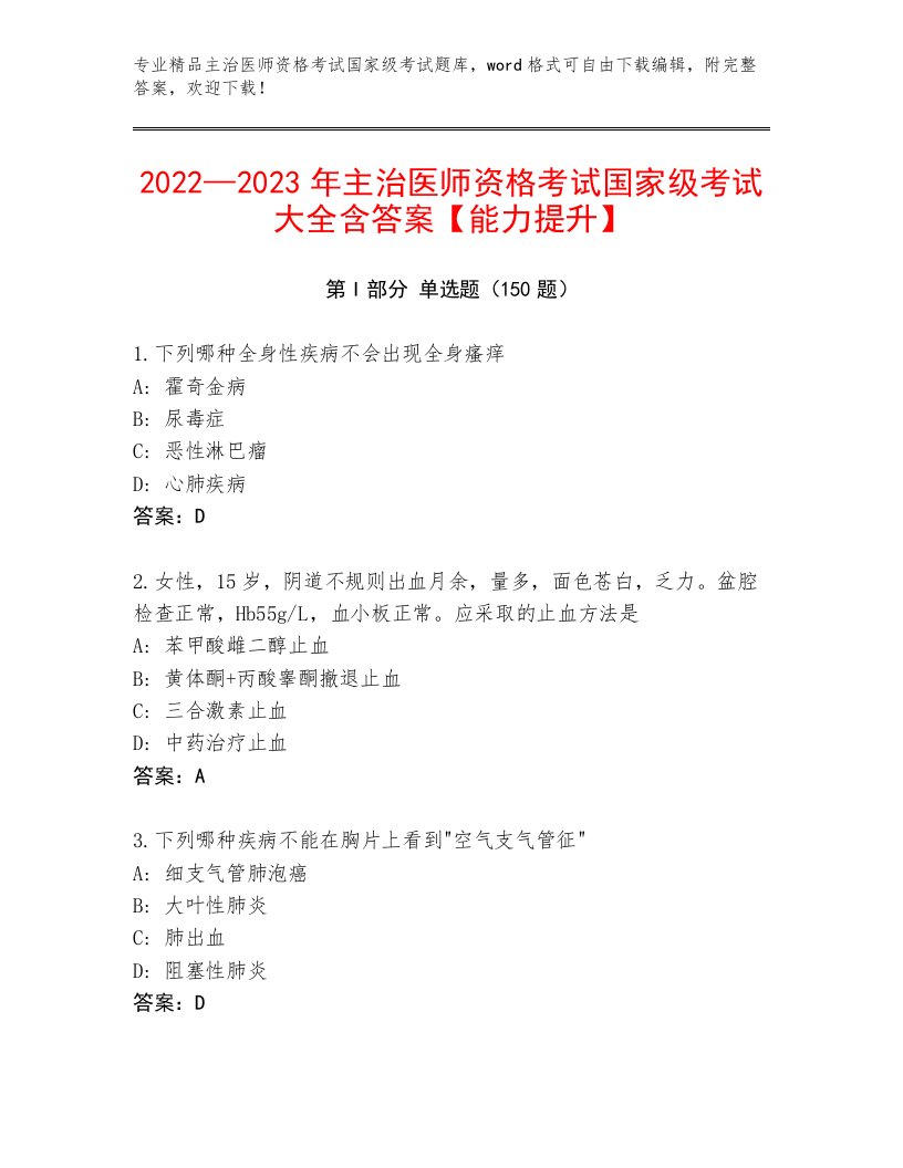 2023年主治医师资格考试国家级考试优选题库附答案【研优卷】