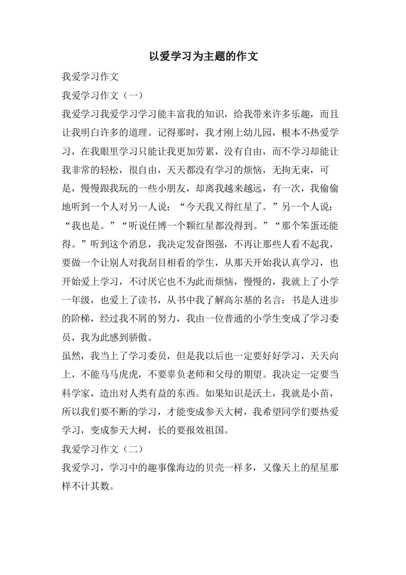 以爱学习为主题的作文