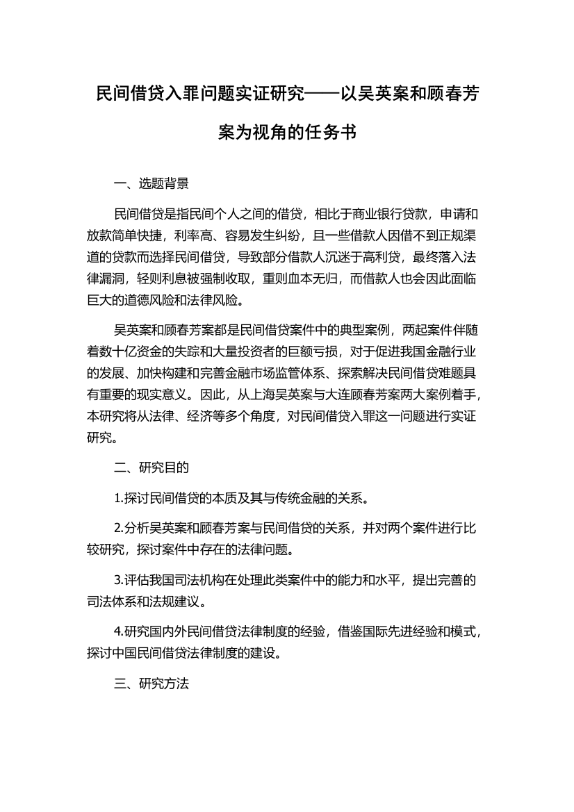 民间借贷入罪问题实证研究——以吴英案和顾春芳案为视角的任务书