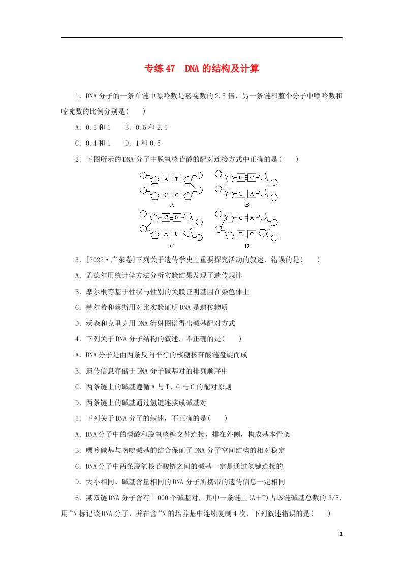 2023版新教材高考生物微专题小练习专练47DNA的结构及计算