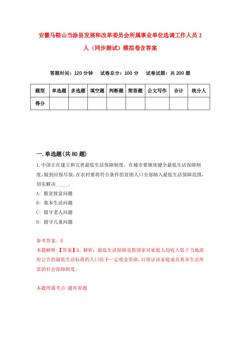 安徽马鞍山当涂县发展和改革委员会所属事业单位选调工作人员2人同步测试模拟卷含答案7