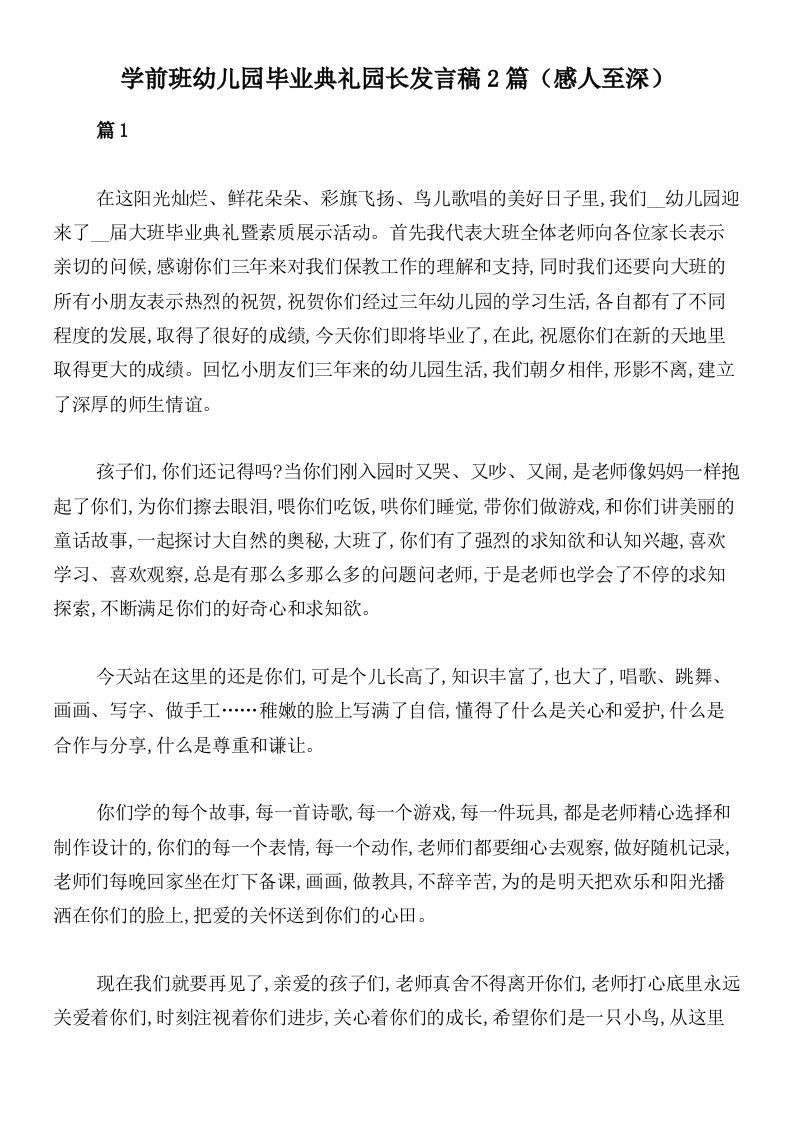 学前班幼儿园毕业典礼园长发言稿2篇（感人至深）