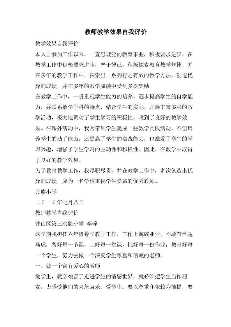 教师教学效果自我评价