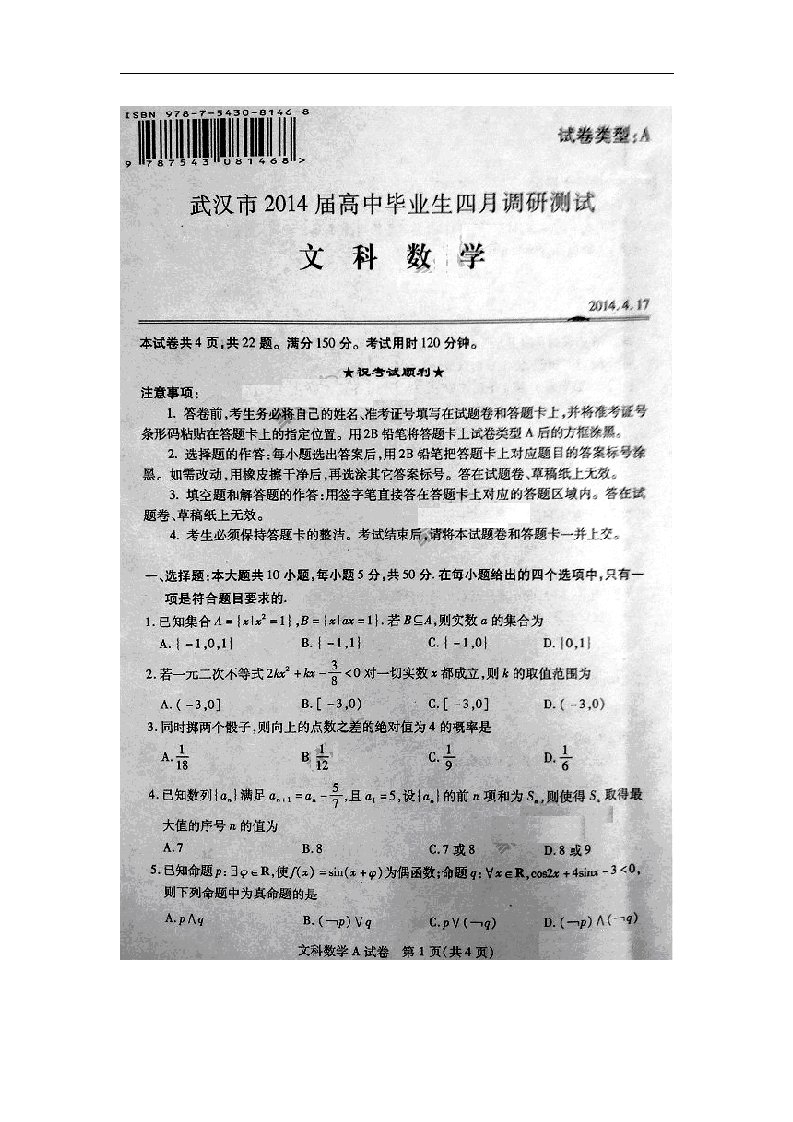 湖北省武汉市高三数学4月调考试题