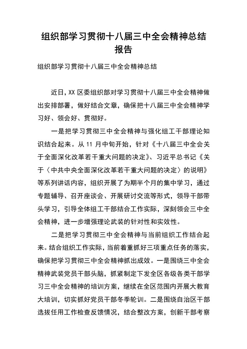 组织部学习贯彻十八届三中全会精神总结报告