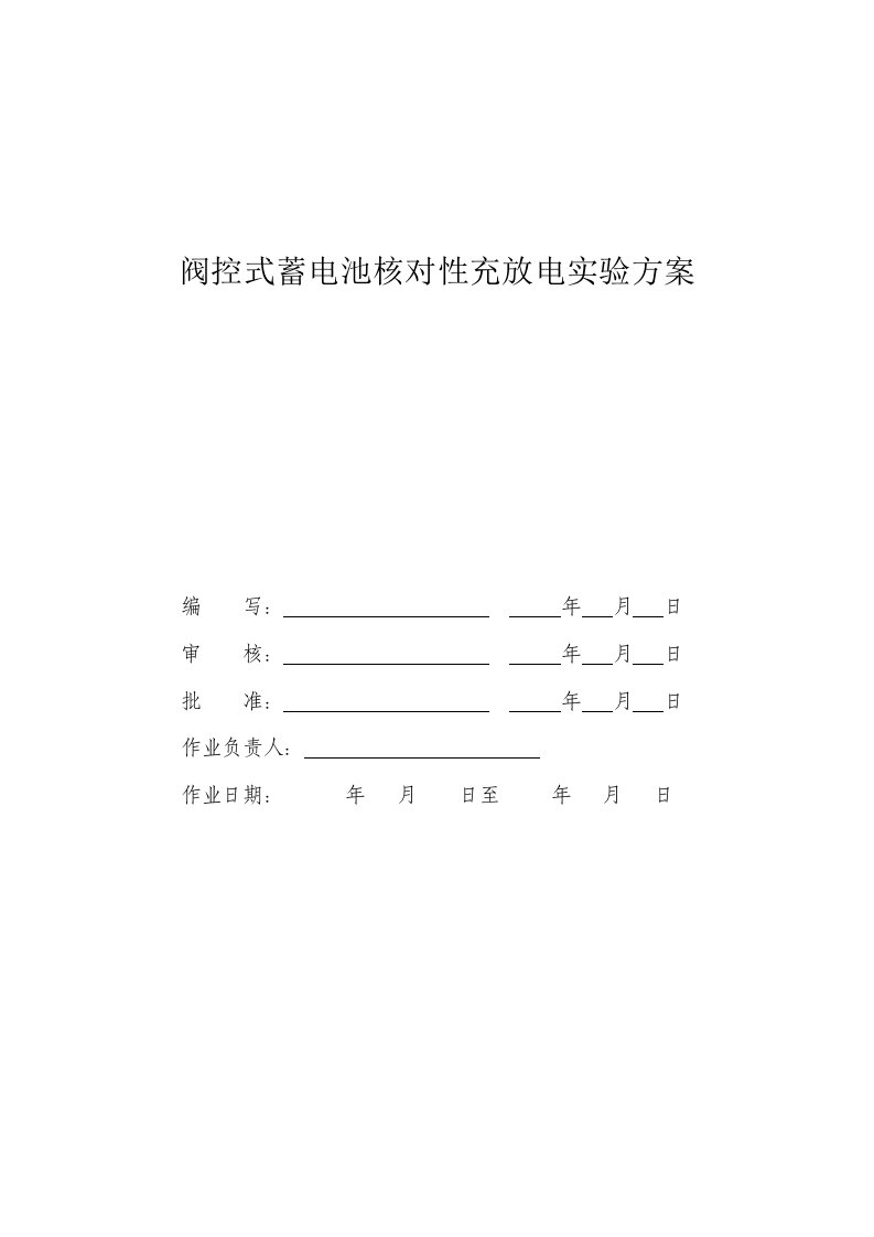 阀控式蓄电池核对性充放电实验方案