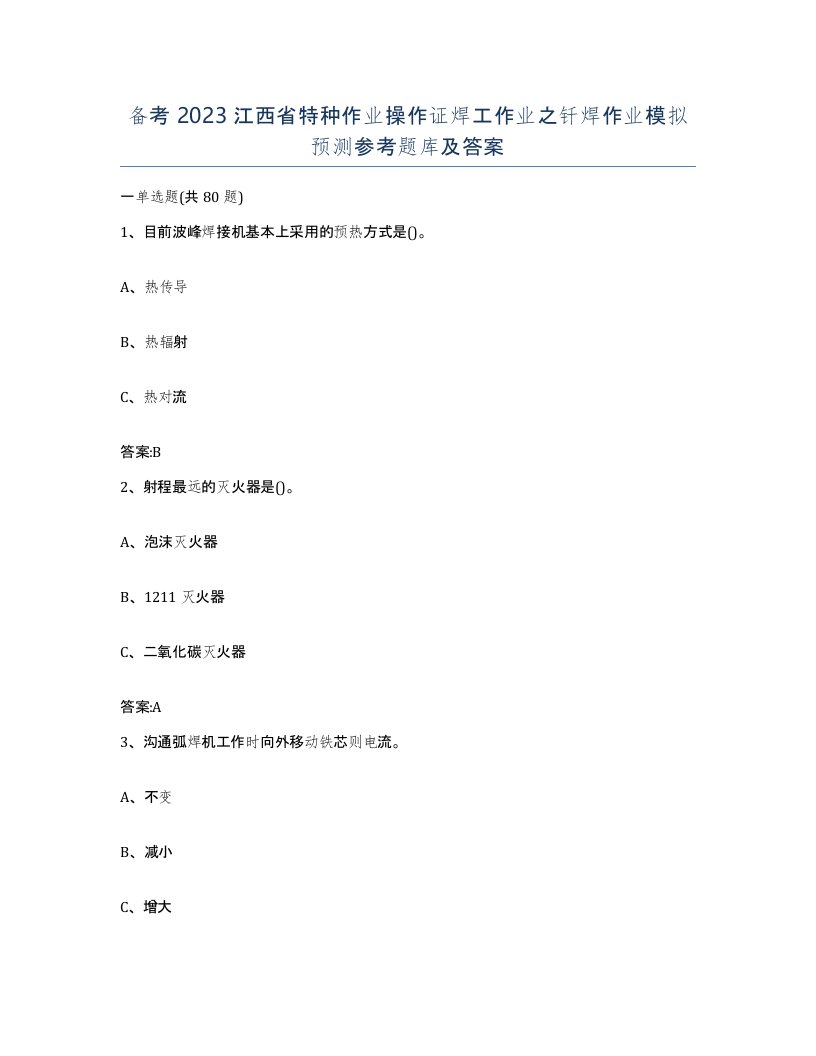 备考2023江西省特种作业操作证焊工作业之钎焊作业模拟预测参考题库及答案