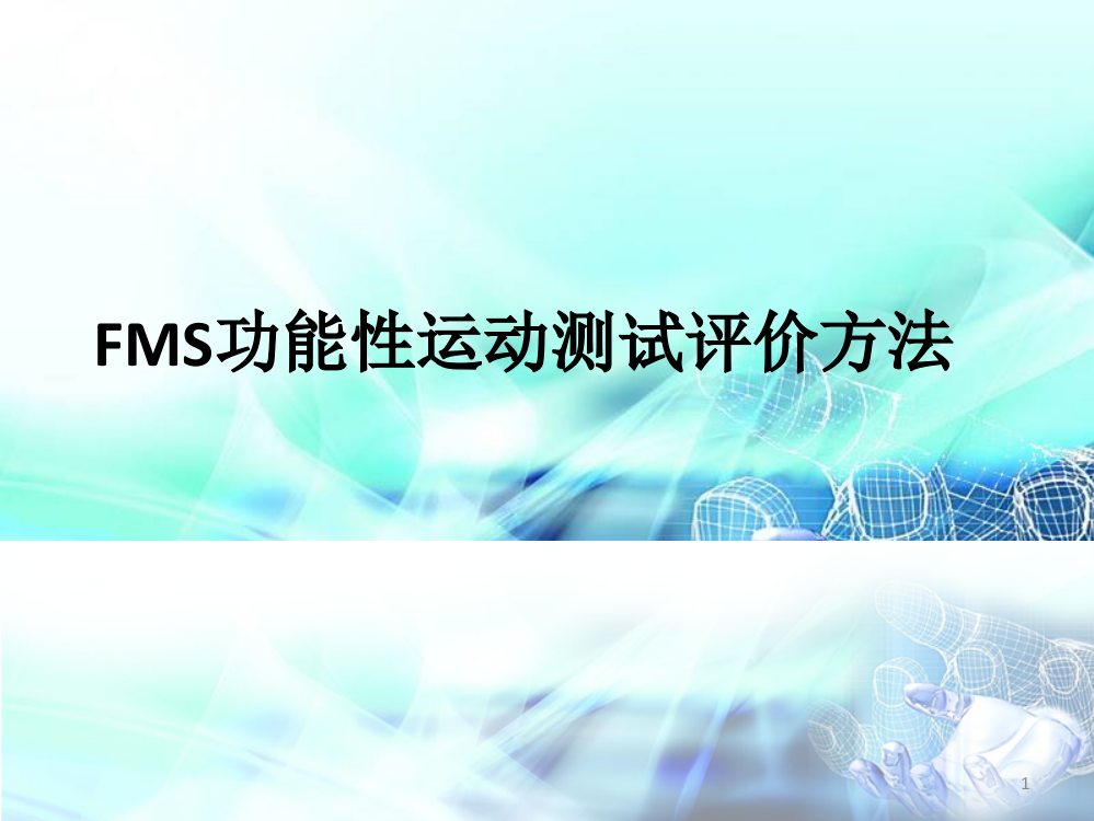 FMS功能性运动测试评价方法ppt课件