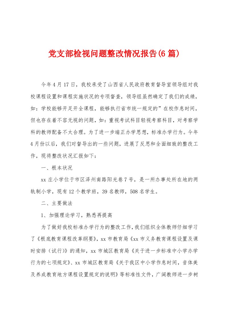 党支部检视问题整改情况报告(6篇)