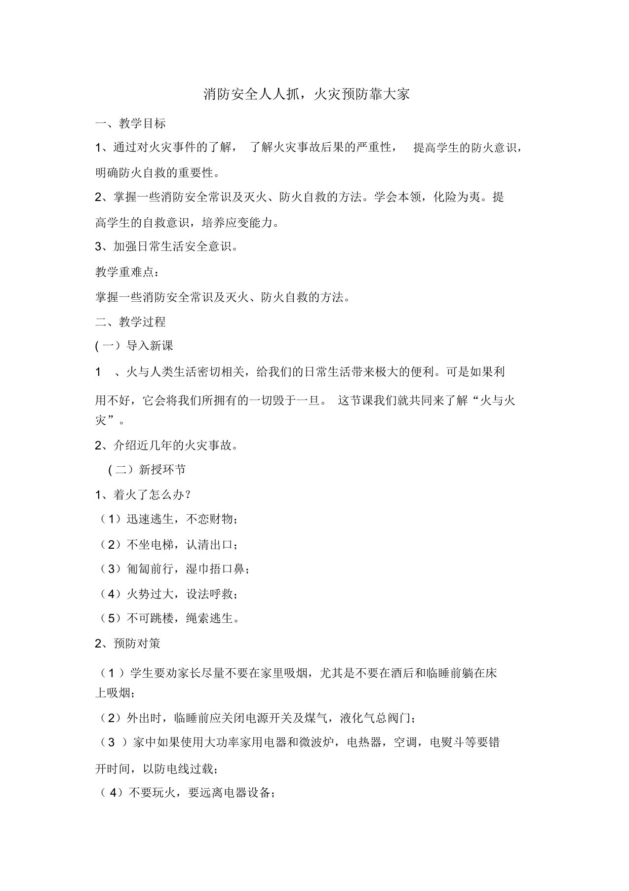 三年级安全教育主题班会教案-消防安全人人抓火灾预防靠大家全国通用