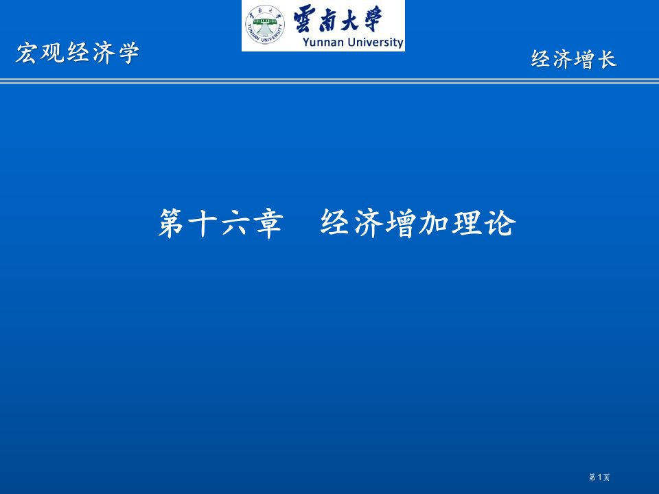 西方经济学十七章经济增长理论ppt课件PPT课件