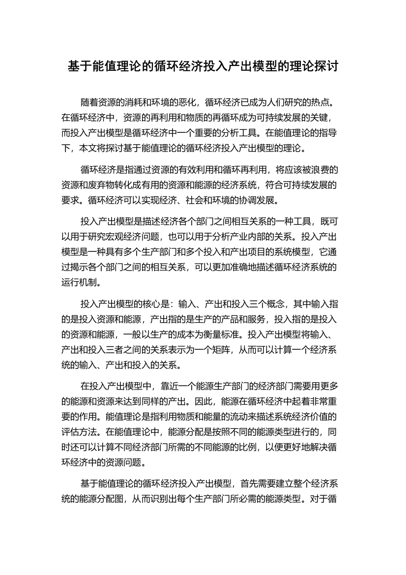 基于能值理论的循环经济投入产出模型的理论探讨