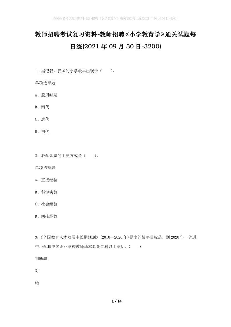 教师招聘考试复习资料-教师招聘小学教育学通关试题每日练2021年09月30日-3200