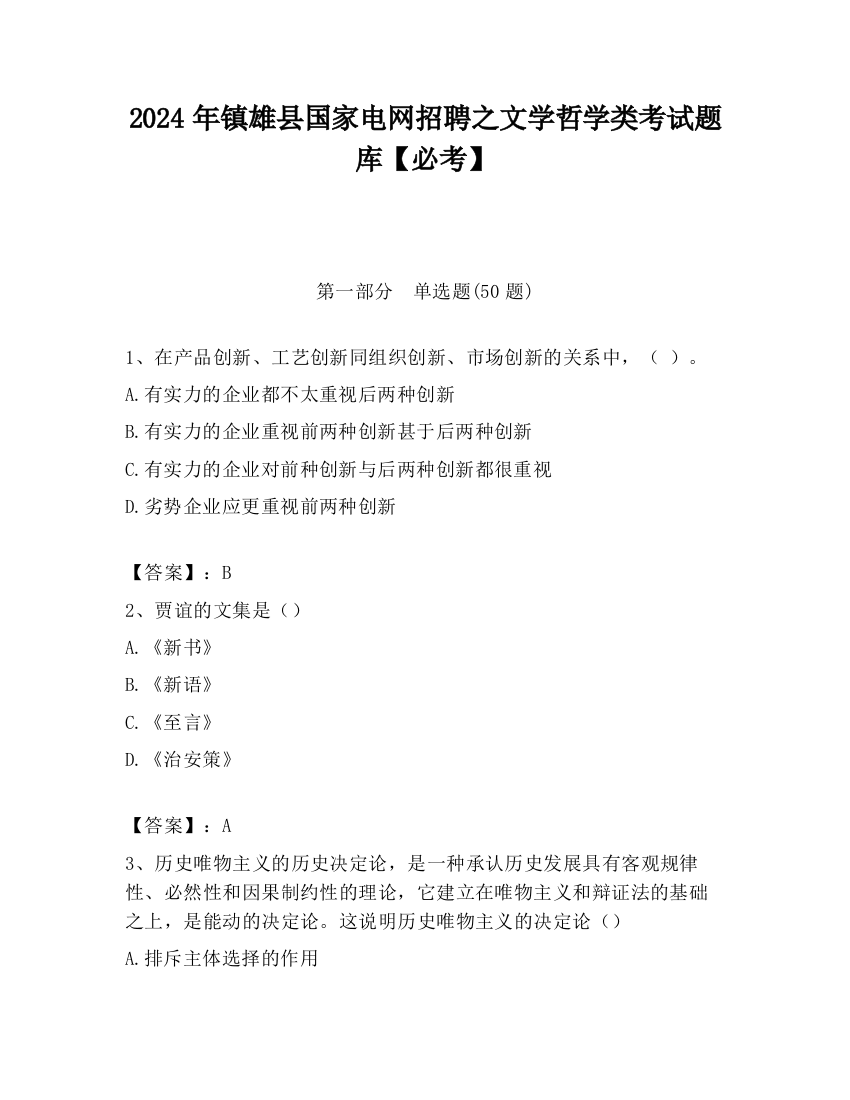 2024年镇雄县国家电网招聘之文学哲学类考试题库【必考】