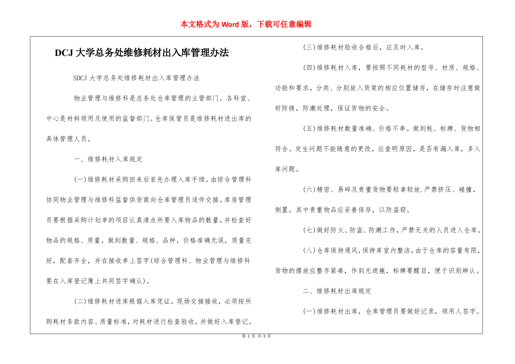 DCJ大学总务处维修耗材出入库管理办法---