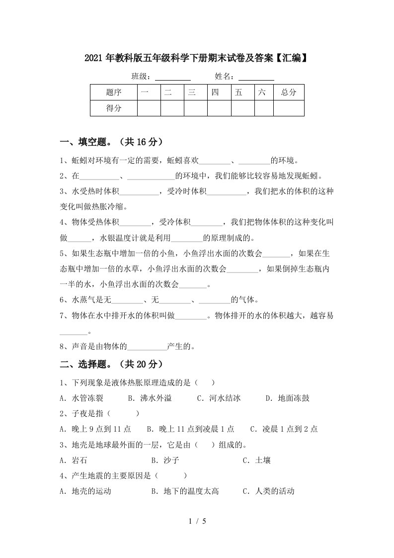 2021年教科版五年级科学下册期末试卷及答案汇编