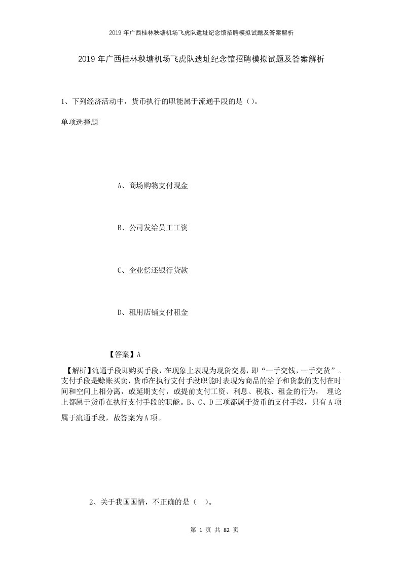 2019年广西桂林秧塘机场飞虎队遗址纪念馆招聘模拟试题及答案解析