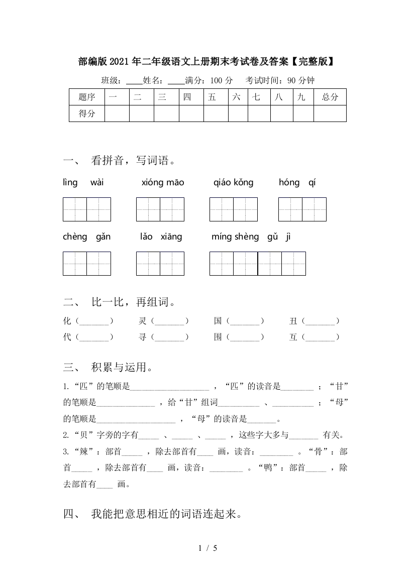 部编版2021年二年级语文上册期末考试卷及答案【完整版】