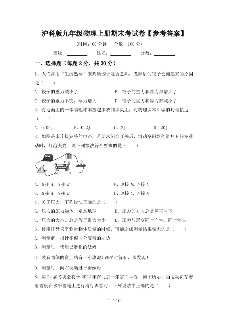 沪科版九年级物理上册期末考试卷【参考答案】