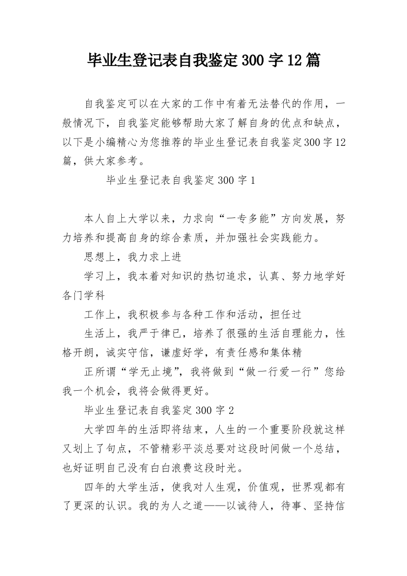 毕业生登记表自我鉴定300字12篇