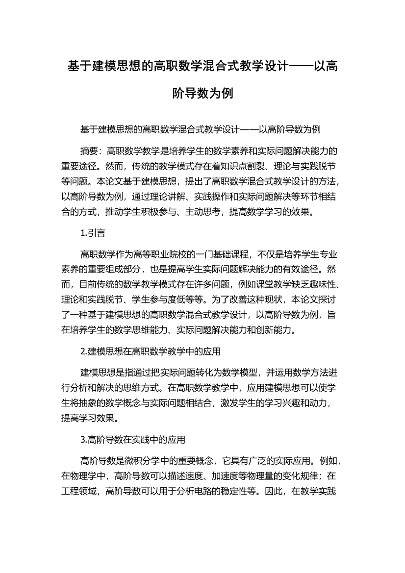 基于建模思想的高职数学混合式教学设计——以高阶导数为例