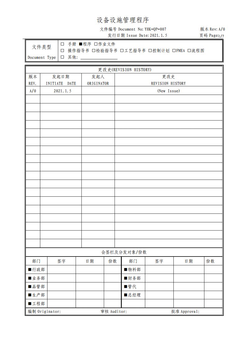 设备设施管理程序-IATF