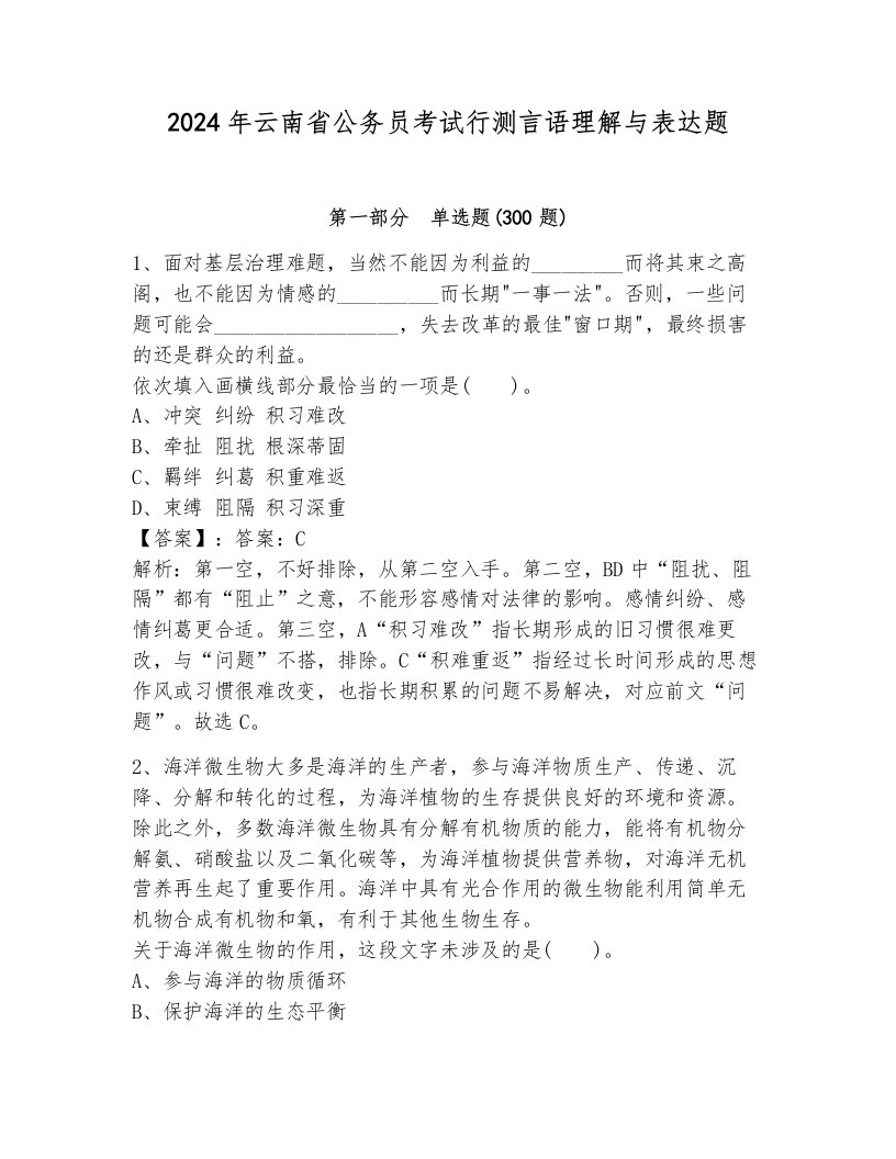 2024年云南省公务员考试行测言语理解与表达题附答案（综合卷）