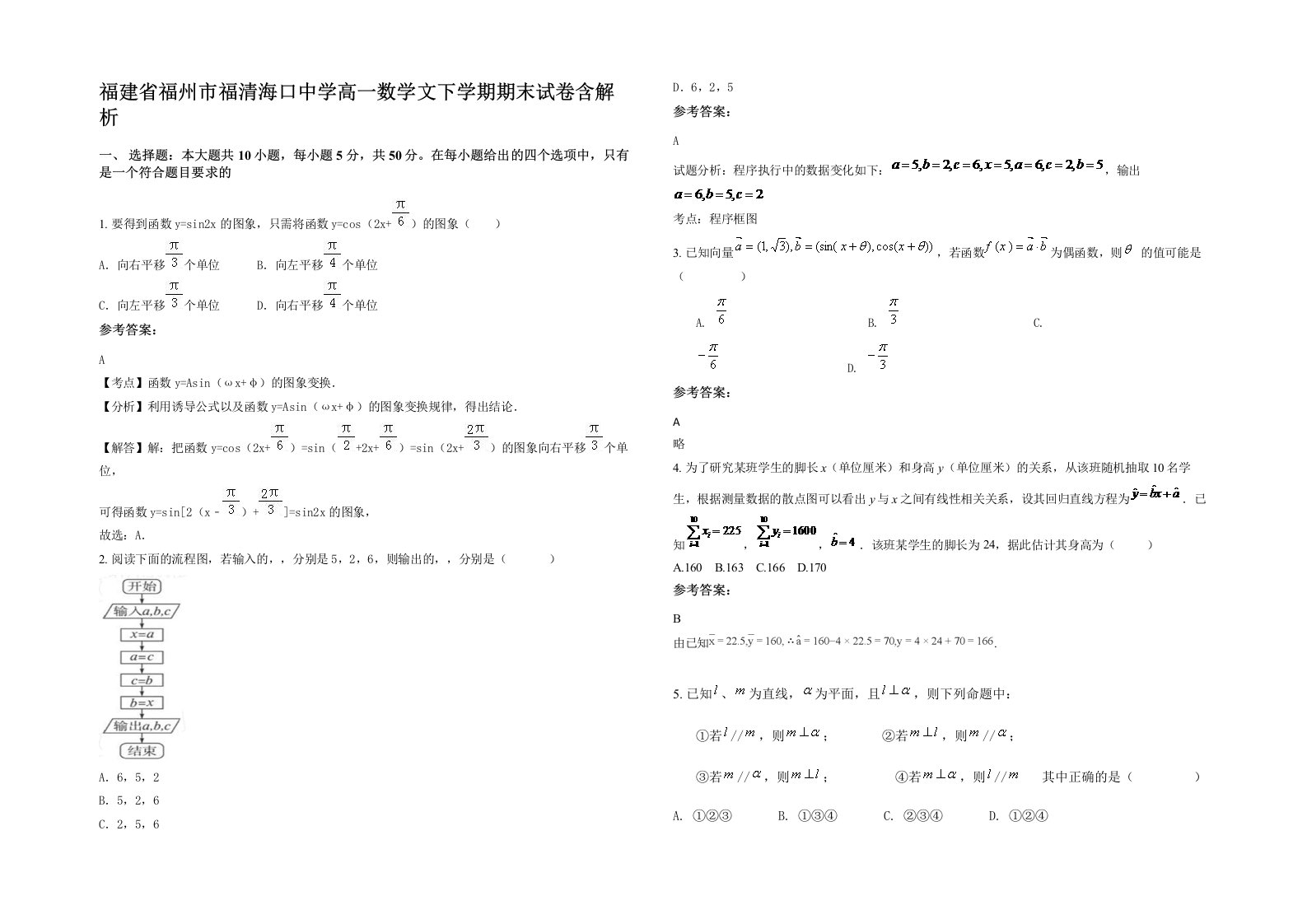 福建省福州市福清海口中学高一数学文下学期期末试卷含解析