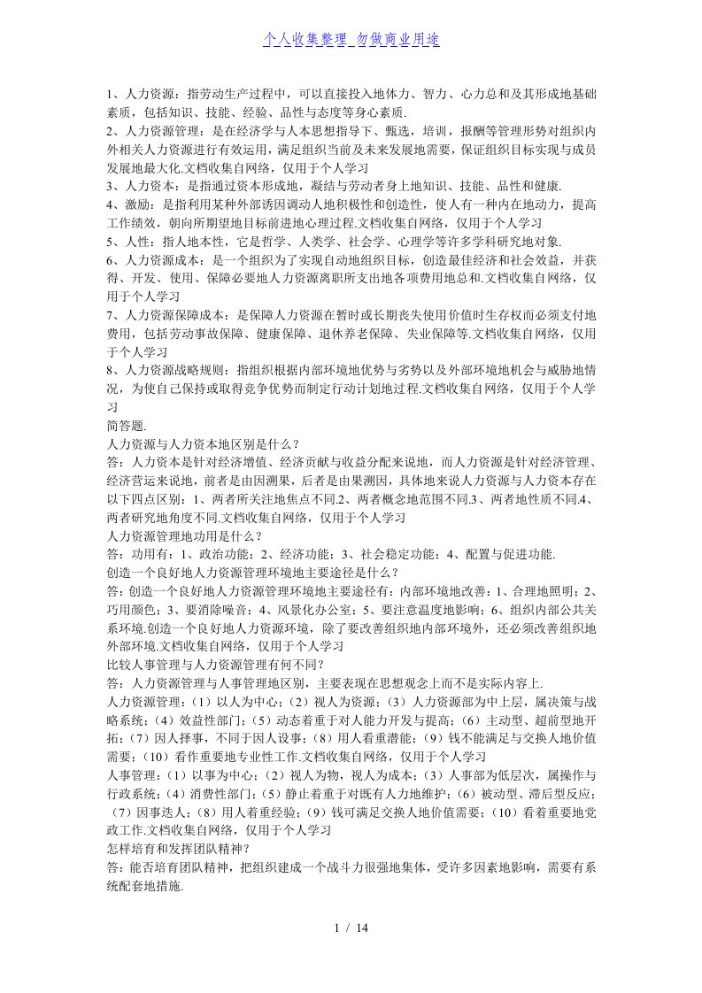 人力资源管理网上作业答案