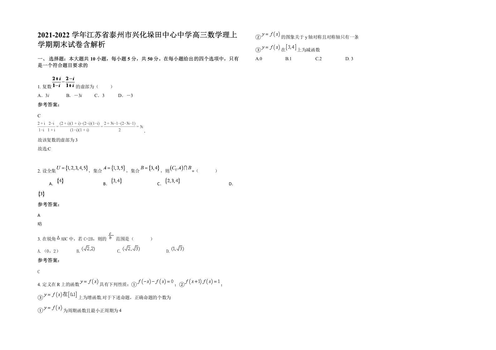 2021-2022学年江苏省泰州市兴化垛田中心中学高三数学理上学期期末试卷含解析