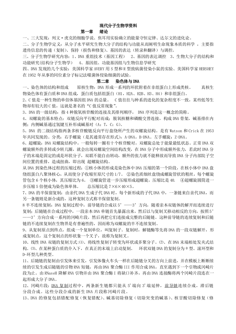 贵州师范大学生命科学院2013级现代分子生物学考试题与答案