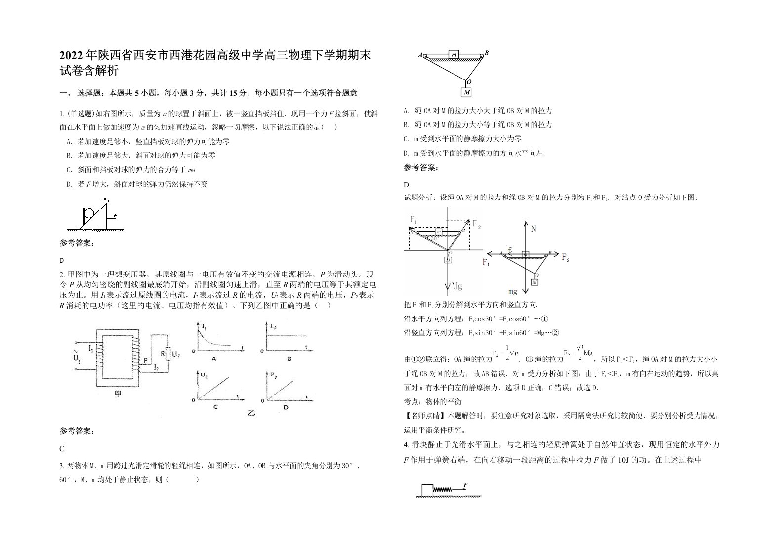 2022年陕西省西安市西港花园高级中学高三物理下学期期末试卷含解析