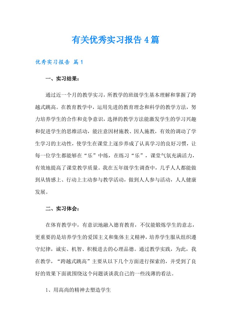 有关优秀实习报告4篇