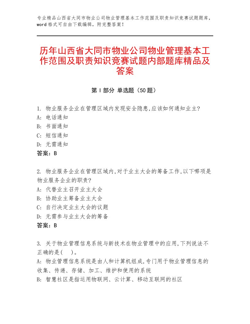 历年山西省大同市物业公司物业管理基本工作范围及职责知识竞赛试题内部题库精品及答案