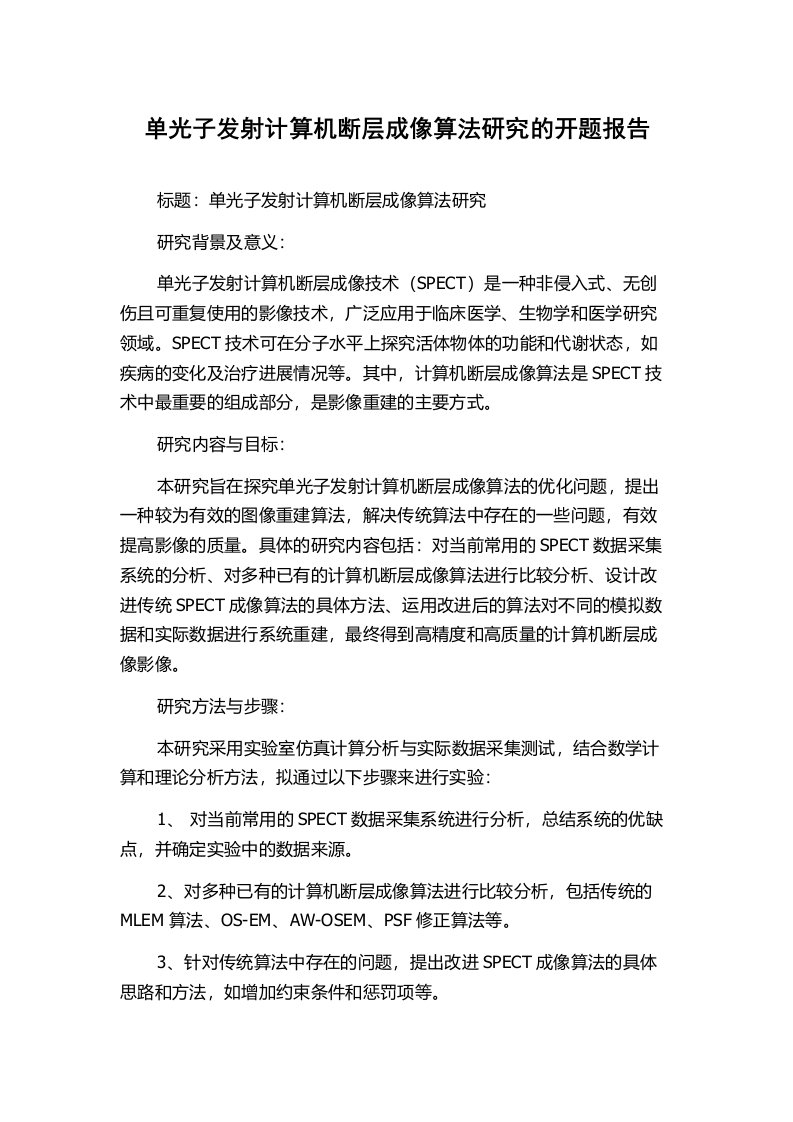 单光子发射计算机断层成像算法研究的开题报告