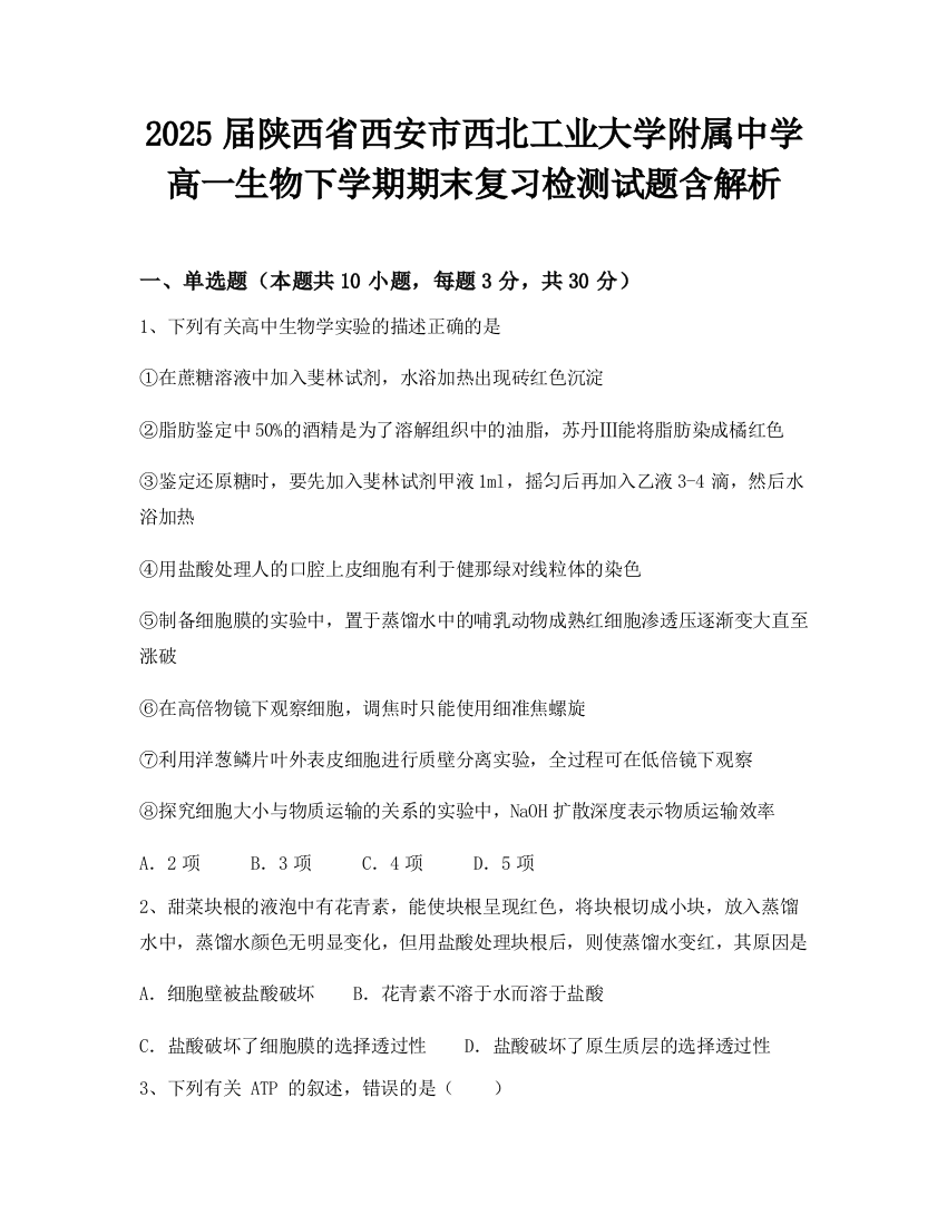 2025届陕西省西安市西北工业大学附属中学高一生物下学期期末复习检测试题含解析