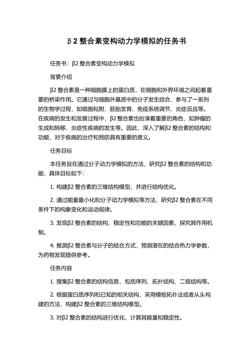 β2整合素变构动力学模拟的任务书