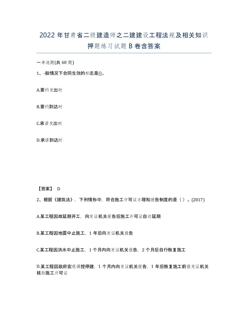 2022年甘肃省二级建造师之二建建设工程法规及相关知识押题练习试题B卷含答案