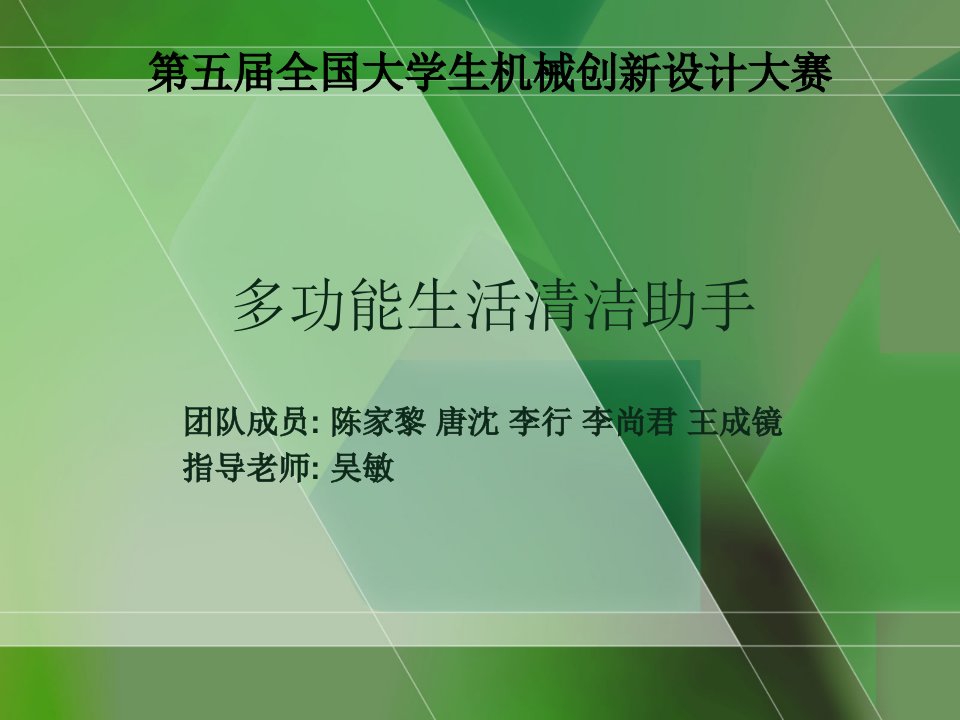 机械创新设计大赛之多功能生活清洁助手