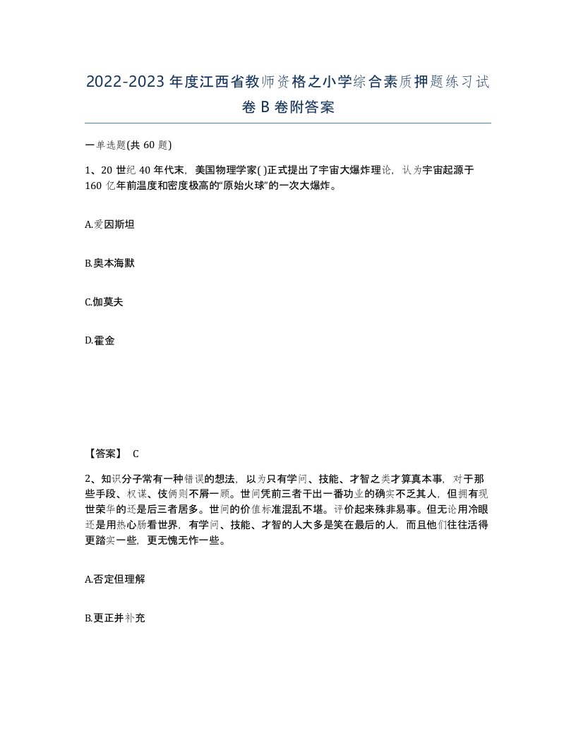 2022-2023年度江西省教师资格之小学综合素质押题练习试卷B卷附答案