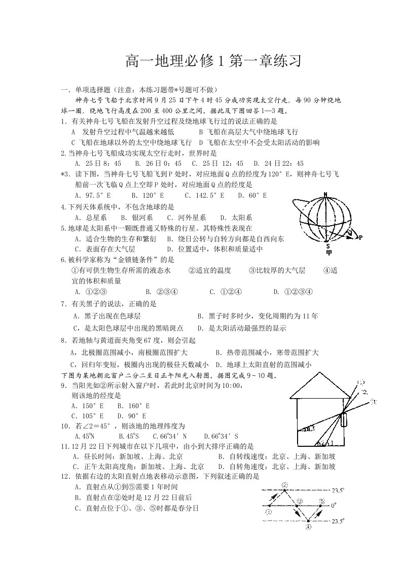 高一地理1第一单元复习试题