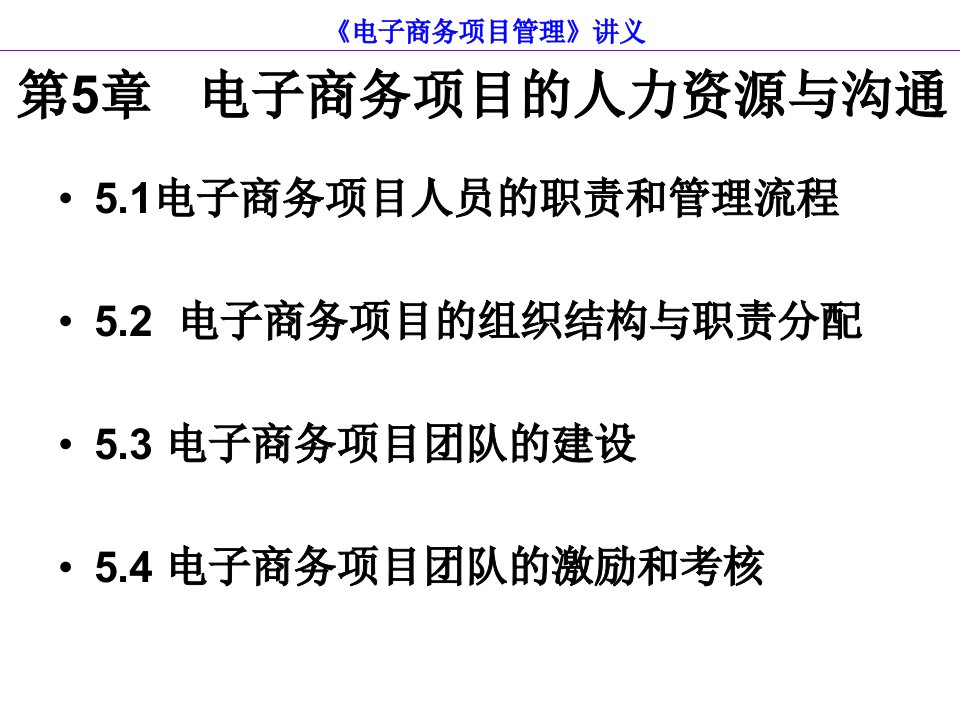 《电子商务项目管理》第5章：电子商务项目的人力资源与沟通