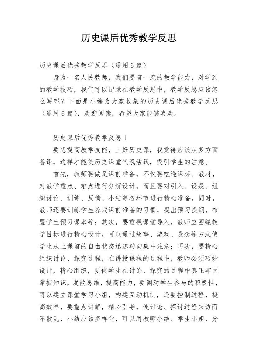 历史课后优秀教学反思