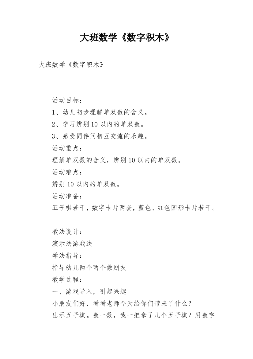 大班数学《数字积木》