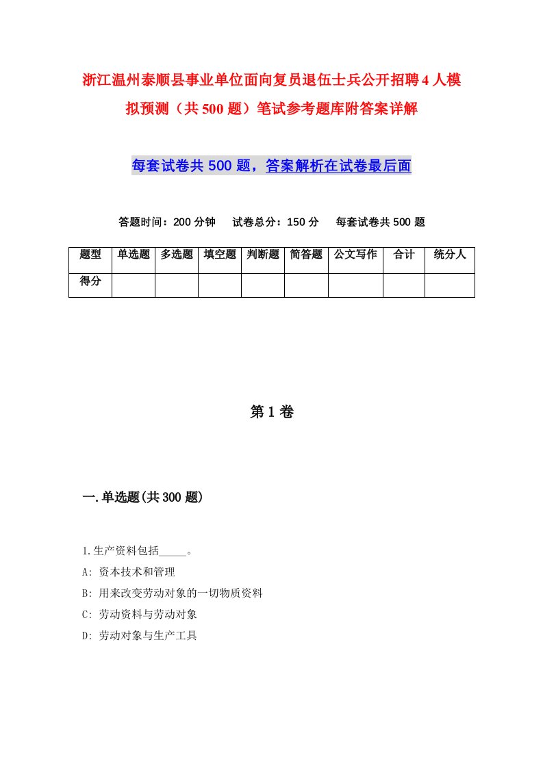 浙江温州泰顺县事业单位面向复员退伍士兵公开招聘4人模拟预测共500题笔试参考题库附答案详解