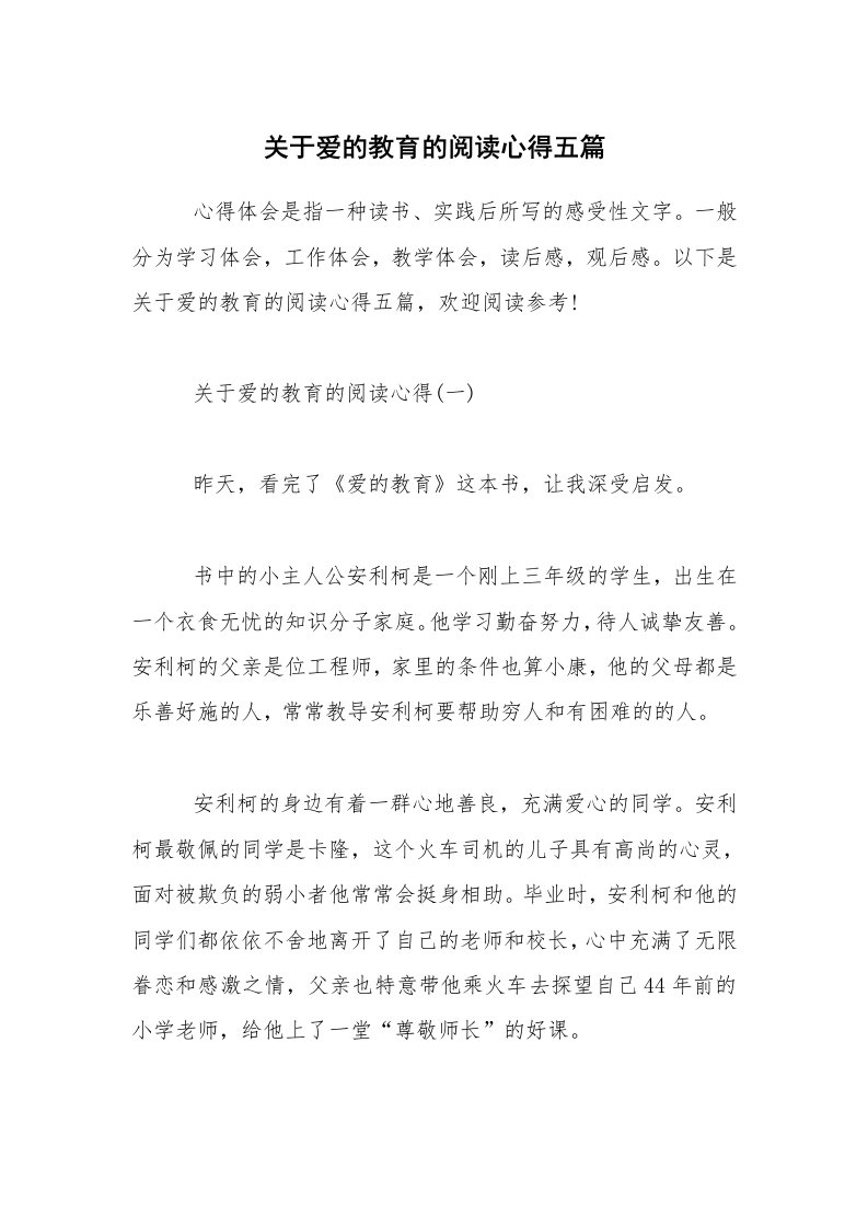 关于爱的教育的阅读心得五篇