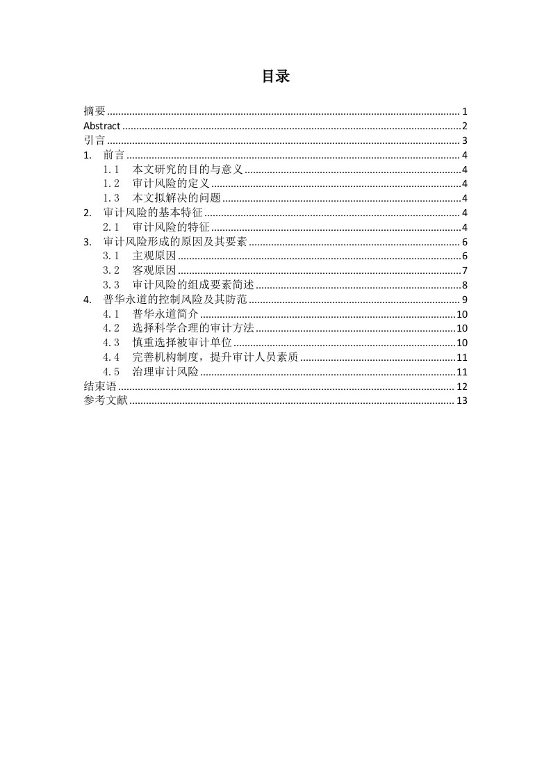 会计师事务所审计风险及其防范