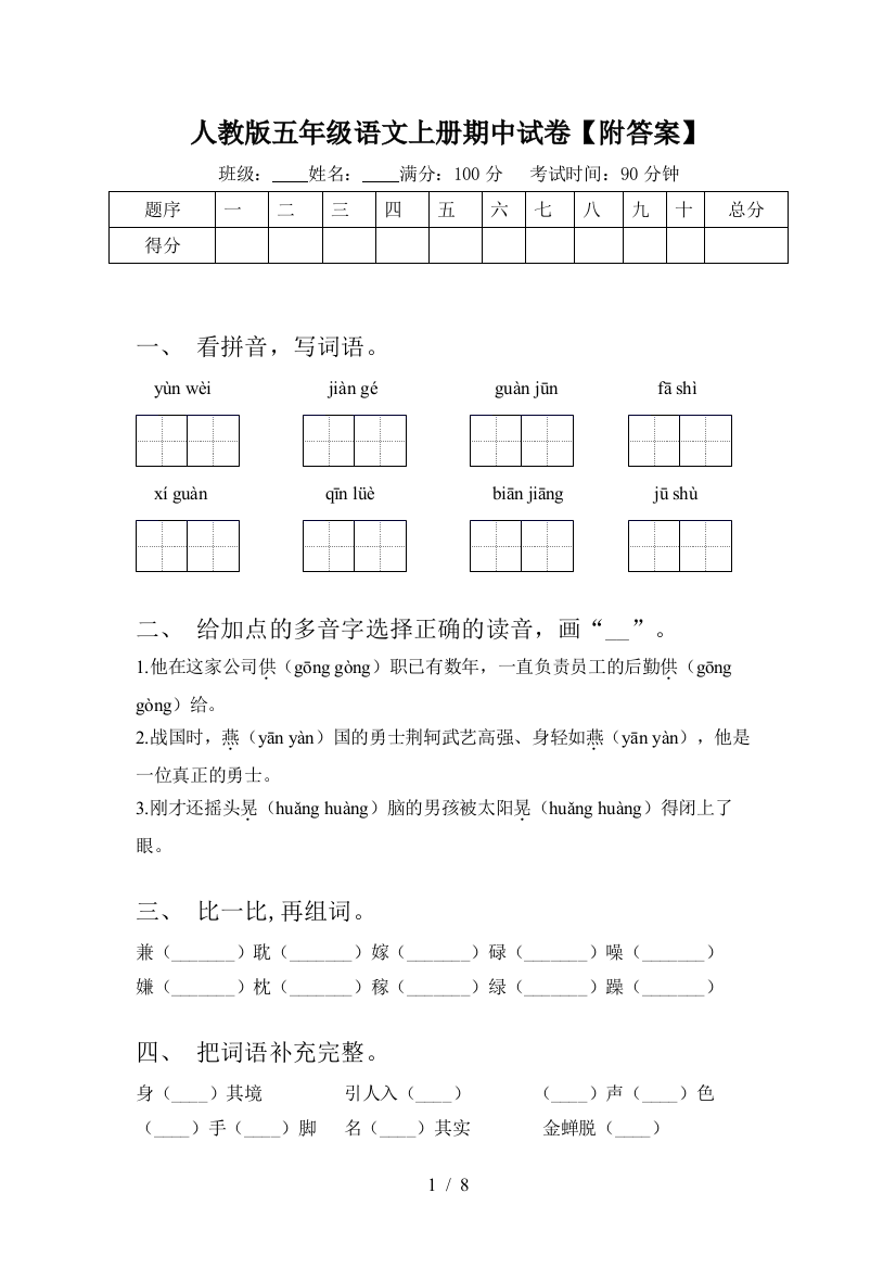 人教版五年级语文上册期中试卷【附答案】